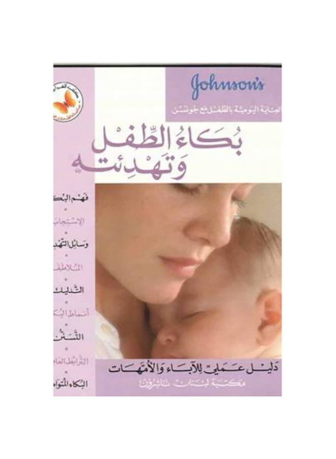 Bokaa Al Tefl Wa Tahdeateh Crying & Comforting printed_book_paperback arabic 