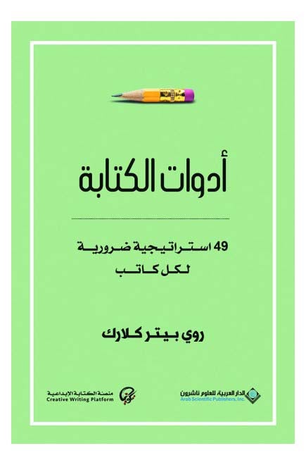 أدوات الكتابة - نسخة أصلية - غلاف ورقي عادي العربية