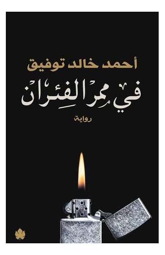 Fe Mamar Al Feran By Ahmad Khaled Tawfeeq Paperback Arabic by Ahmad Khaled Tawfeeq - 36526