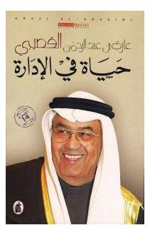 حياة في الادارة - غازي القصيبي - نسخة أصلية - غلاف ورقي عادي العربية