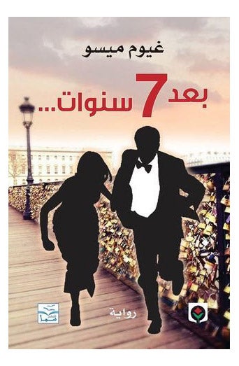After 7 Years - Paperback Arabic by Ghioum Messou