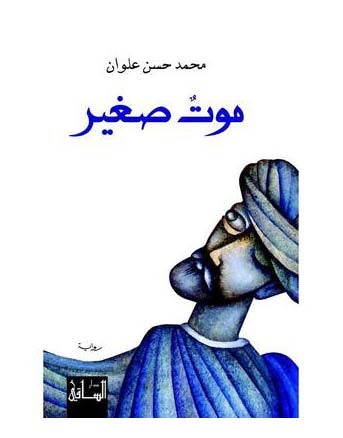 عربي الموت الصغير، محمد حسن علوان، 42370 غلاف ورقي العربية - 42370