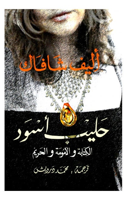 Black Milk Arabic By Elif Shafak 42370 Paperback Arabic by Elif Shafak - 42370