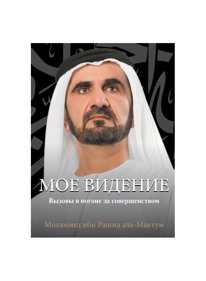 My Vision: Challenges in the Race for Excellence printed_book_hardback russian