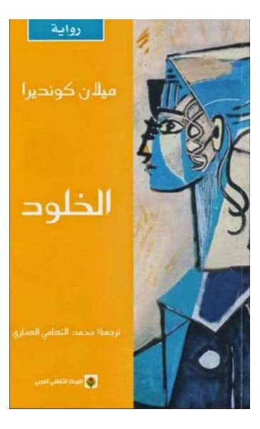 الخلود - نسخة أصلية - غلاف ورقي عادي العربية