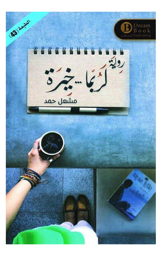 Perhaps The Best Arabic By Meshal Hamad - Paperback Arabic by Meshal Hamad