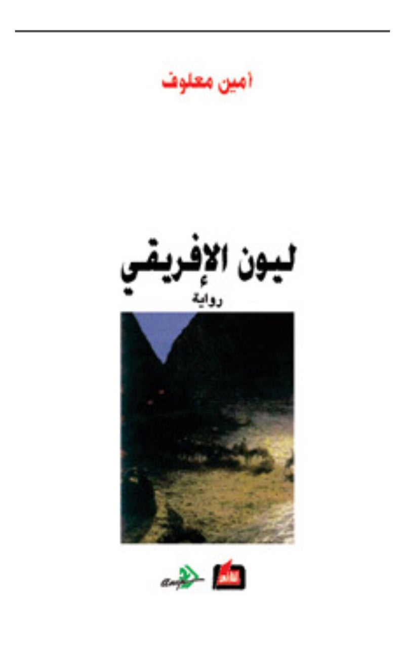 Leo The African Arabic Paperback Arabic by Amin Maalouf - 41725 