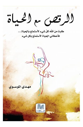 Dancing With Life Arabic By Mahdi Al Mosawi, 41275 Paperback Arabic by Mahdi Al Mosawi - 41275 