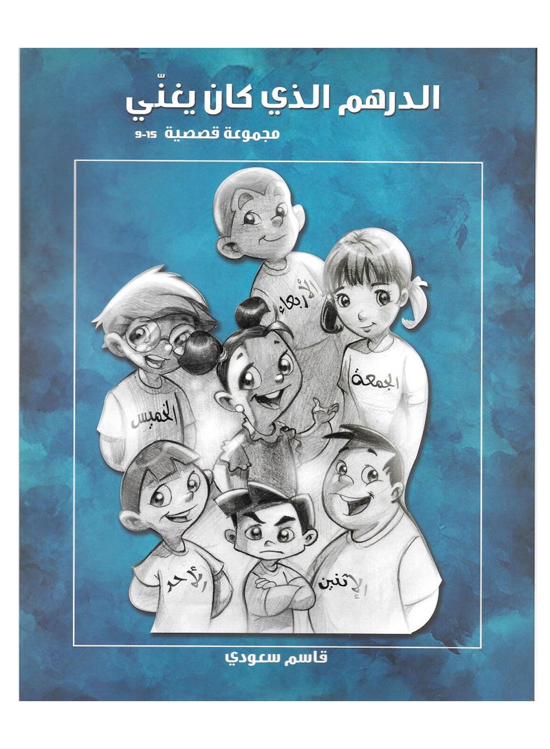 الدرهم الذي كان يغني - Image 1