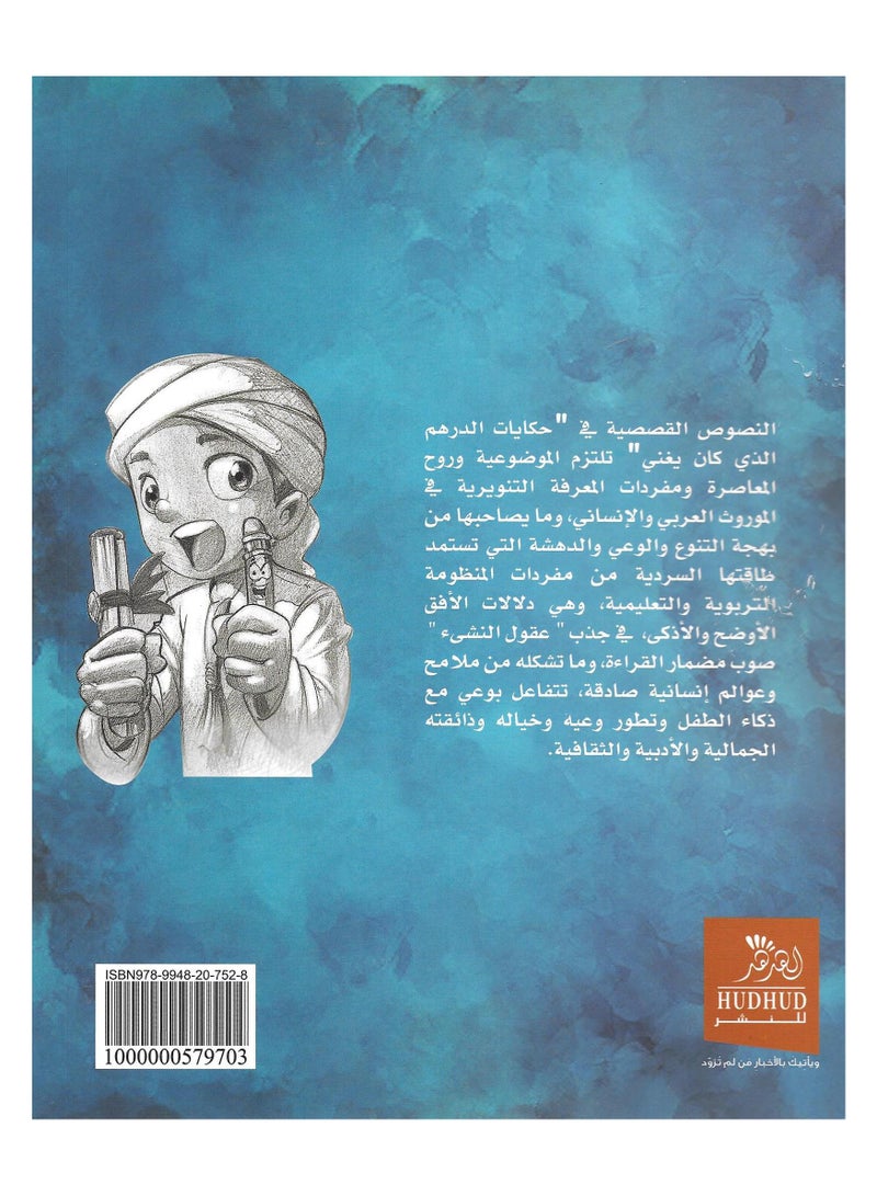 الدرهم الذي كان يغني - Image 2