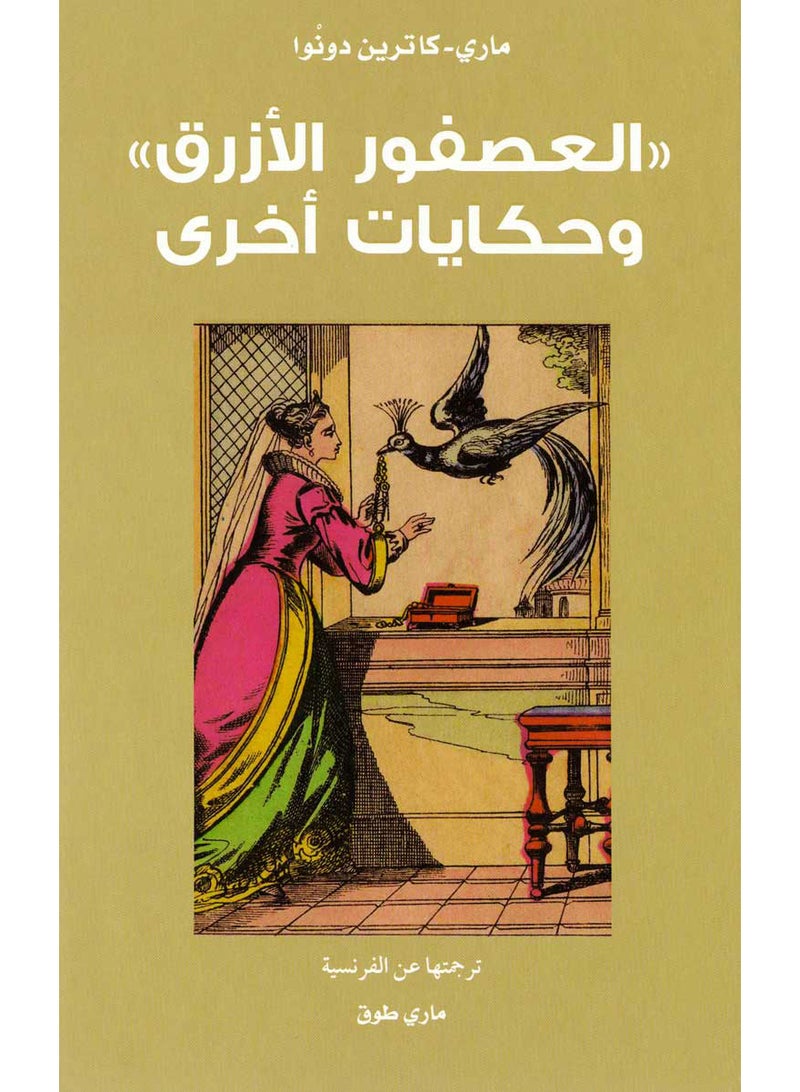 العصفور الأزرق وحكايات أخرى - Paperback Arabic by ماري - كاترين دونوا - 2013 