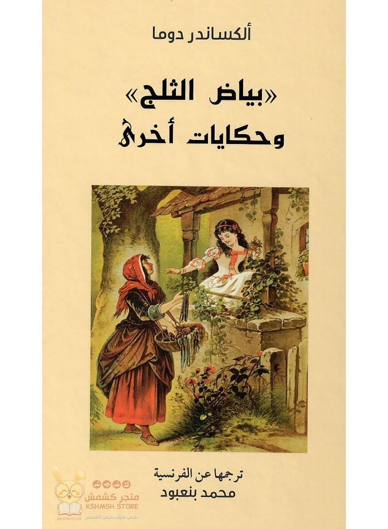 Snow White and Other Tales Paperback Arabic by Ø£Ù„ÙƒØ³Ø§Ù†Ø¯Ø± Ø¯ÙˆÙ…Ø§ - 38538  - Image 1