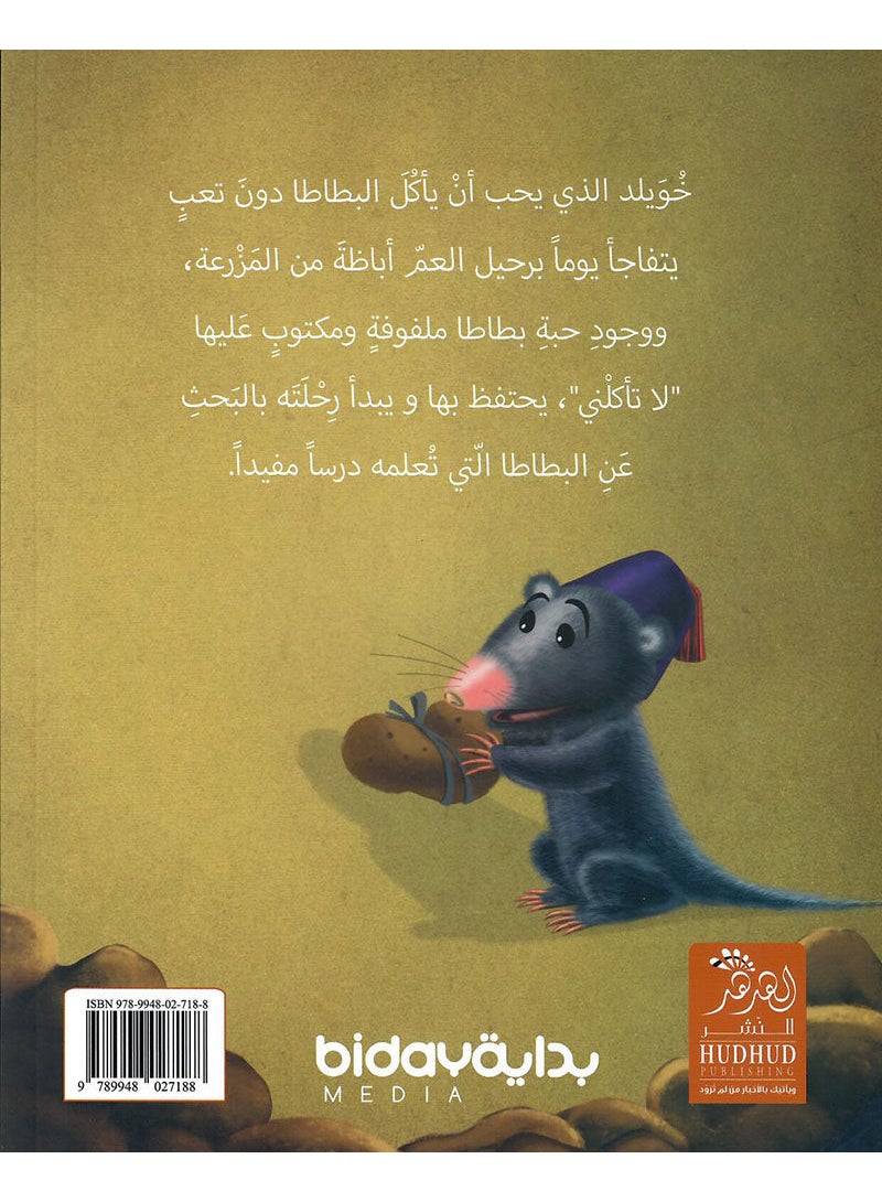 خويلد والبطاطا printed_book_paperback arabic - 2017 - v1506940871/N12367932A_2