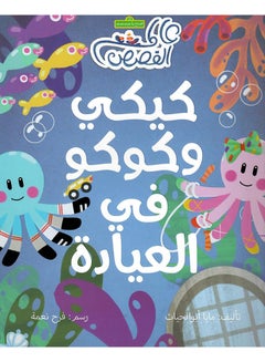 كيكي وكوكو في العيادة printed_book_paperback arabic - 2016 - v1506940871/N12367947A_1