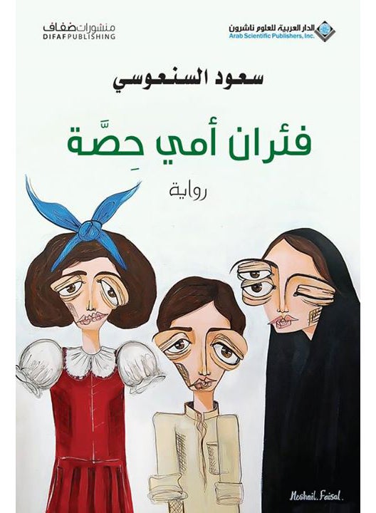 "فئران أمي" للسنوسي غلاف ورقي العربية - 42059