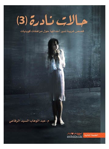 Rare Cases 3 Arabic By Abdul Wahab Al-Sayed Al-Rifai , 2013 - Paperback Arabic by عبدالوهاب السيد الرفاعي - 2013 