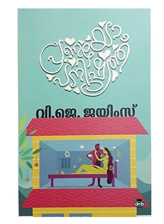Pranayopanishath - Paperback Malayalam by James V J