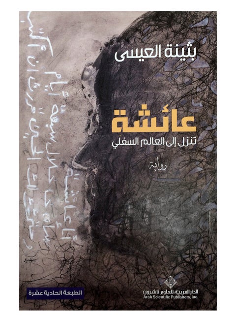 Aisha Descends to the Underworld Paperback Arabic by Ø¨Ø«ÙŠÙ†Ø© Ø§Ù„Ø¹ÙŠØ³Ù‰ - 40840