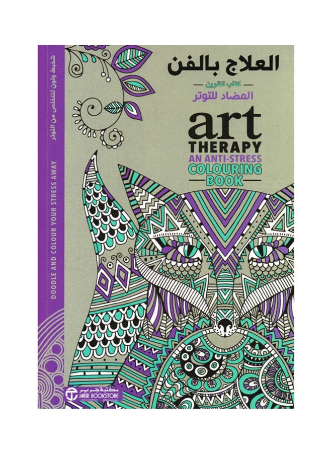 ‎العلاج بالفن: كتاب التلوين المضاد للتوتر‎ - Paperback Arabic by مكتبة جرير‎ - 5/5/2016 - Image 1