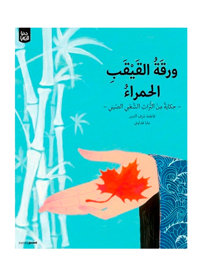 ورقة القيقب الحمراء