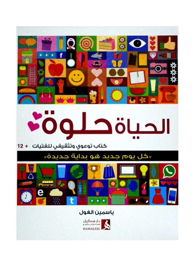 الحياة حلوة - Paperback Arabic by ياسمين الغول