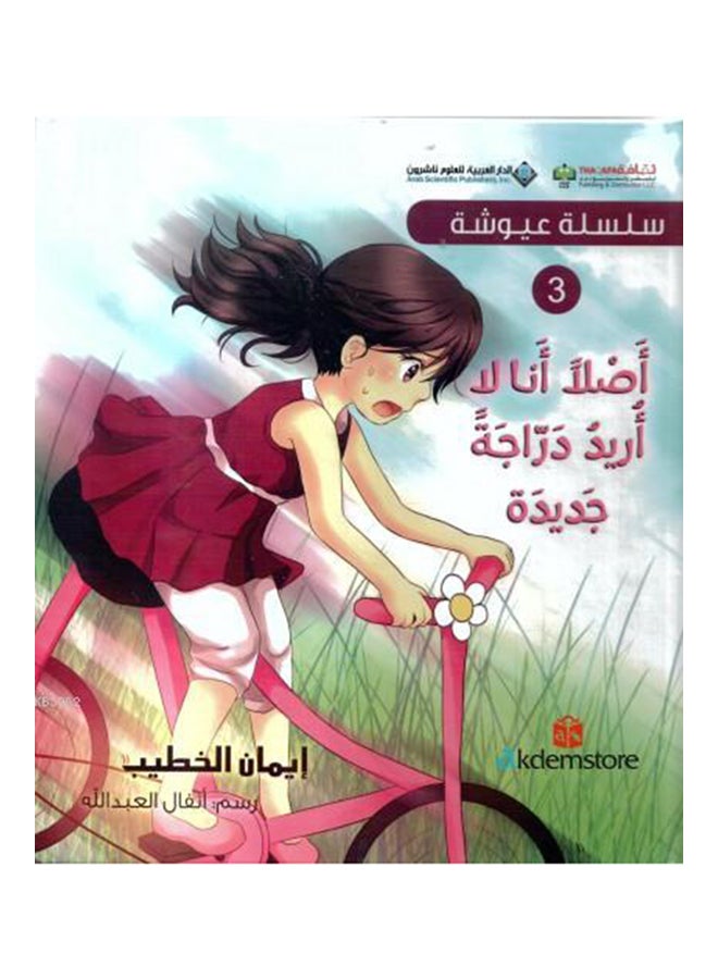 أصلاً أنا لا أريد دراجة جديدة - Paperback Arabic by إيمان الخطيب 