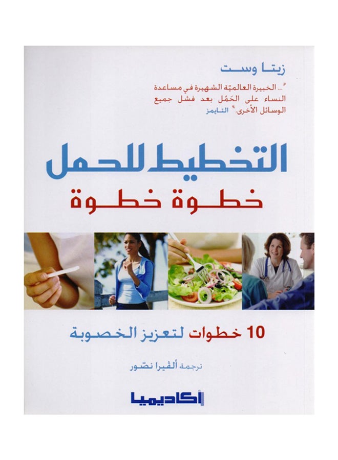 التخطيط للحمل خطوة خطوة - Paperback Arabic by زيتا وست 