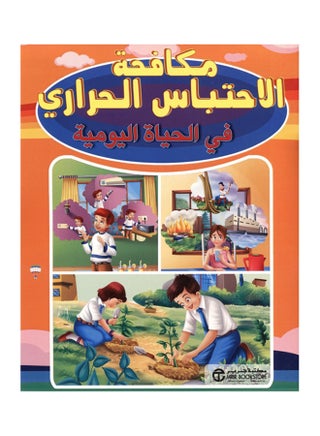 ‎مكافحة الاحتباس الحراري في الحياة اليومية‎ printed_book_paperback arabic - 2015 - v1508928596/N12398132A_1