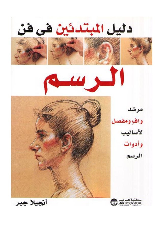 دليل المبتدئين في فن الرسم printed_book_paperback arabic - 2009