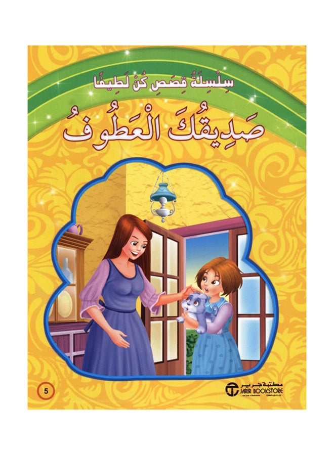 سلسلة كن لطيفا: صديقك العطوف printed_book_paperback arabic 