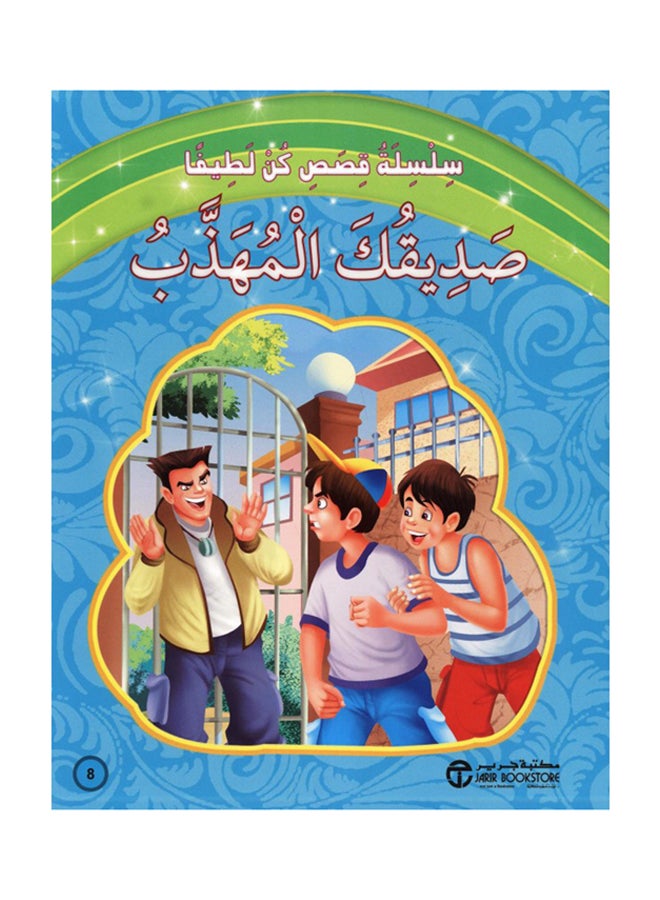 سلسلة كن لطيفا: صديقك المهذب printed_book_paperback arabic 