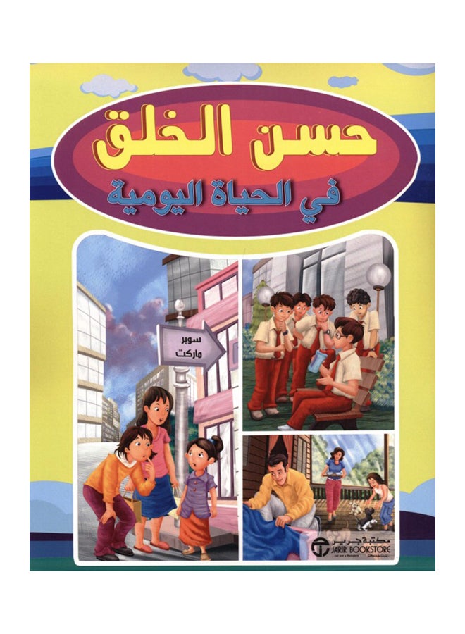 حسن الخلق في الحياة اليومية - Paperback Arabic by جرير 