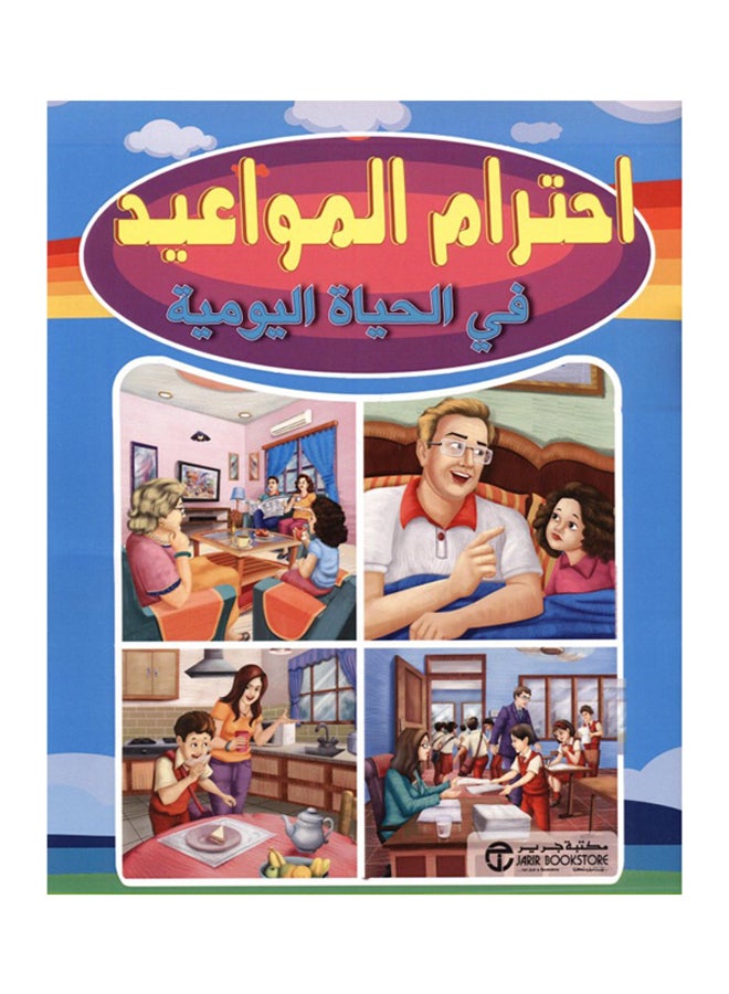 احترام المواعيد في الحياة اليومية printed_book_paperback arabic