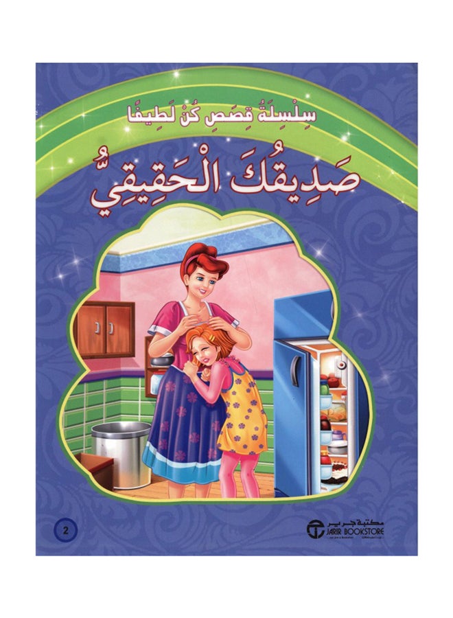 سلسلة كن لطيفا: صديقك الحقيقي - Paperback Arabic by جرير