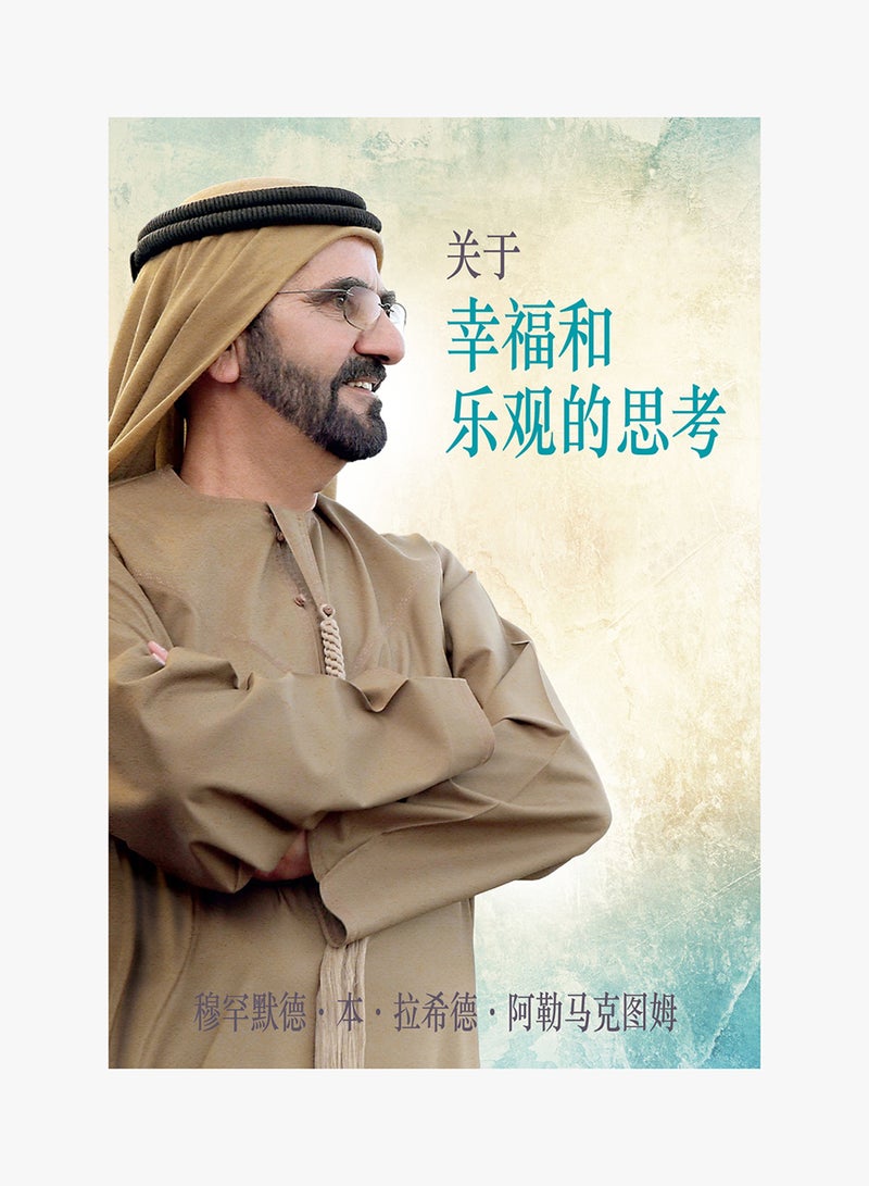 حول التفكير في السعادة والتفاؤل