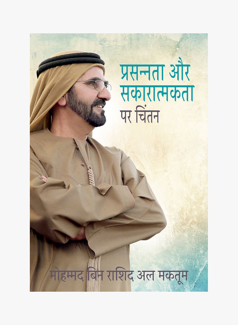 التفكير في السعادة والإيجابية