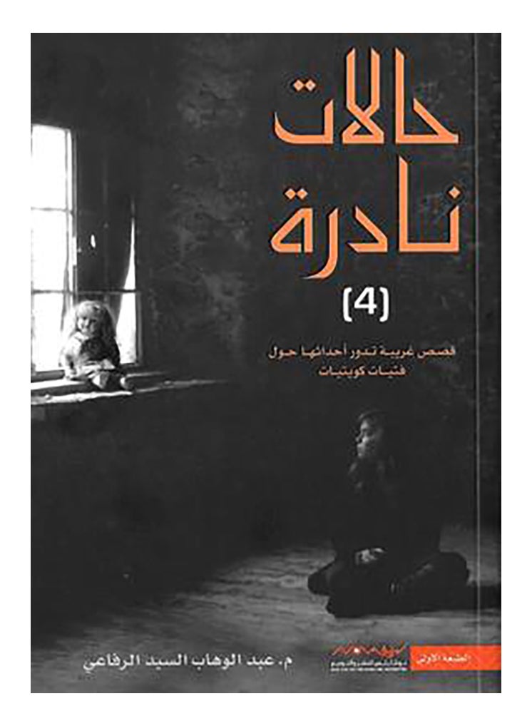 Rare Cases Part Four Arabic By Abdul Wahab Al Refaie - Paperback Arabic by Abdul Wahab Al Refaie - v1510484858/N11939130A_1