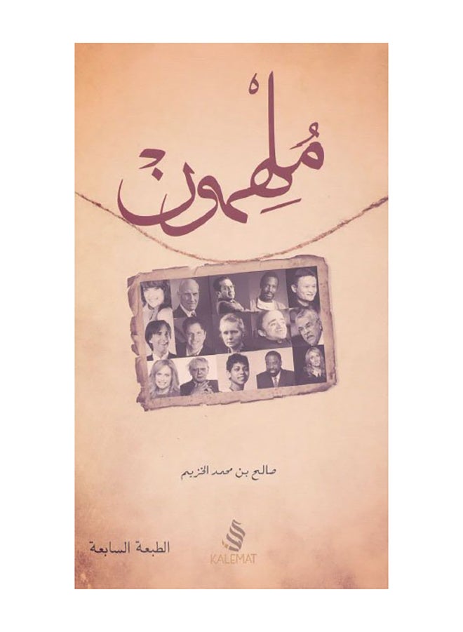 ملهمون - Paperback Arabic by Saleh Al Khzaim 