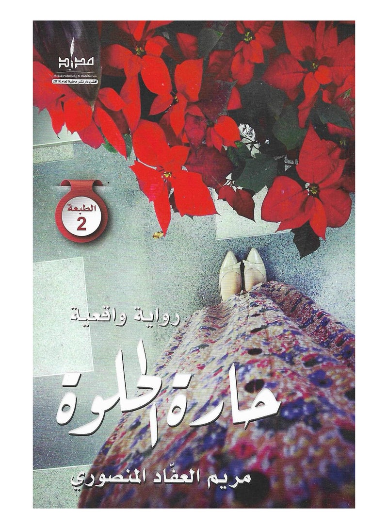 حارة الحلوة