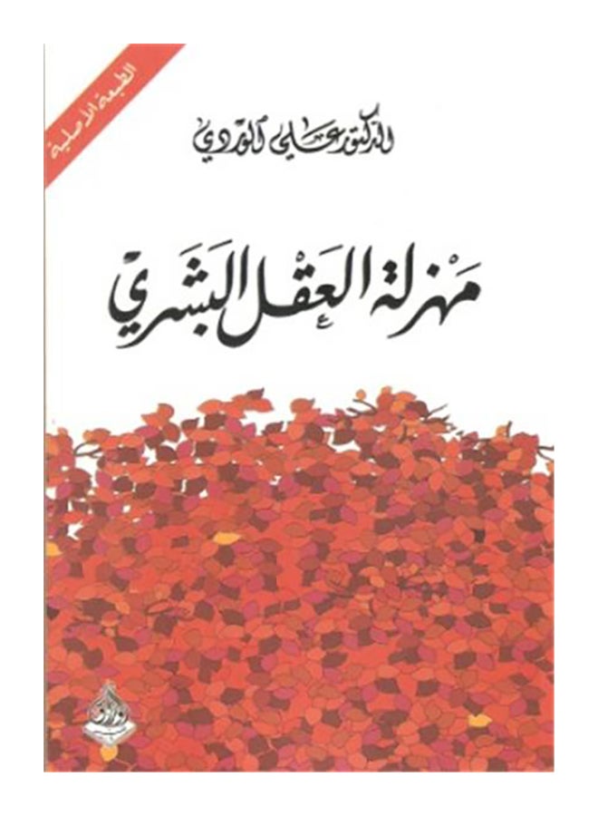null - A Farce Of The Human Mind Printed Book, Arabic - Paperback Arabic by علي الوردي - Image 1