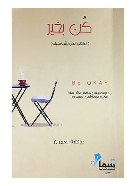كن بخير: الكتاب الذي رباك - تأليف عائشة العمرن - غلاف ورقي عادي العربية
