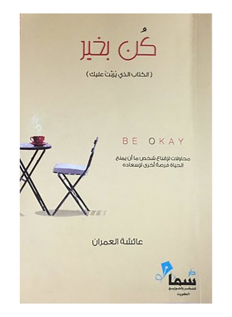 null - Be Fine: The Book That Raised You Arabic By Ayesha Al Omarn - Paperback Arabic by Ayesha Al Omarn - Image 1