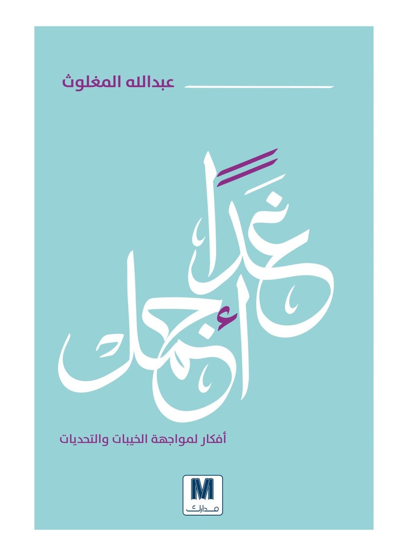 Tomorrow Is More Beautiful Arabic By Abdullah Al Maghlouth - Paperback Arabic by Abdullah Al Maghlouth 