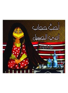 I love my mother's beautiful hijab Paperback Arabic by Ù…ÙŠØ«Ø§Ø¡ Ø§Ù„Ø®ÙŠØ§Ø· - 38541