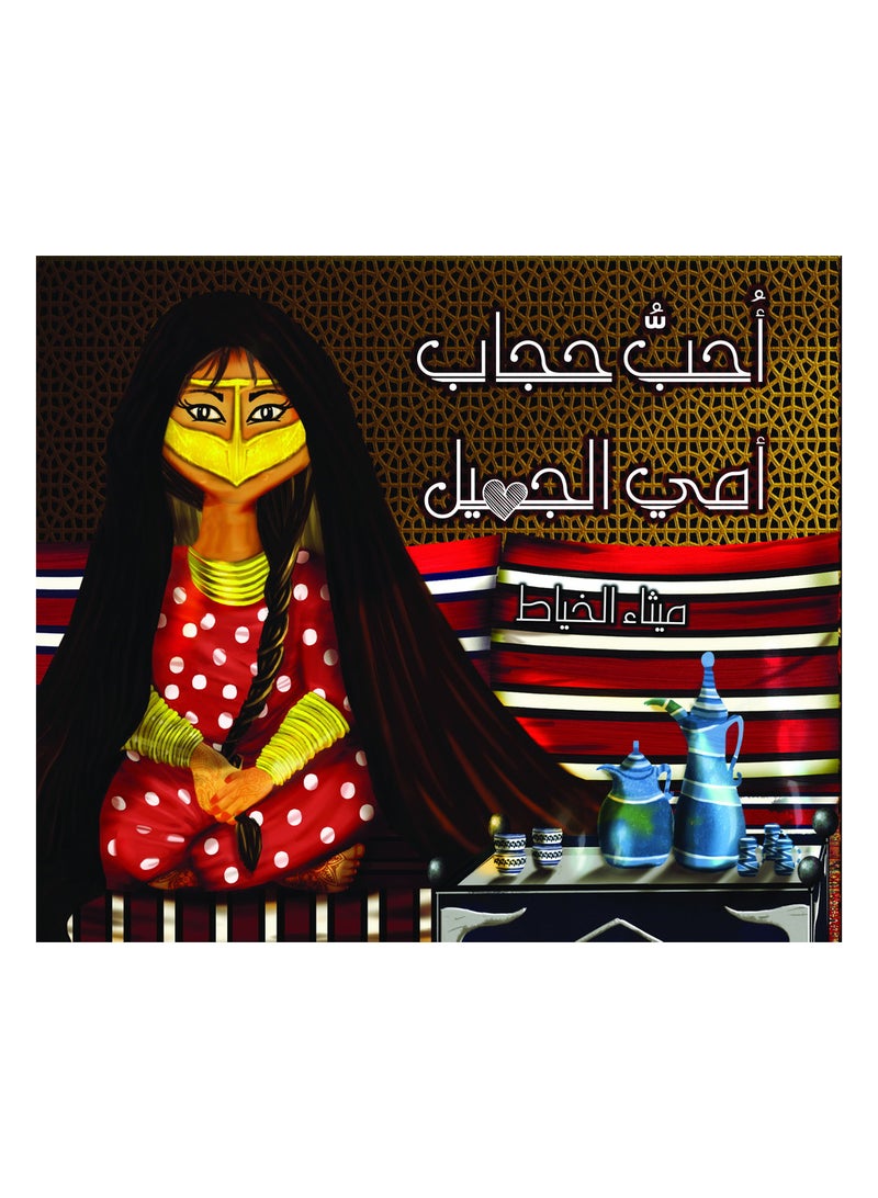 null - I love my mother's beautiful hijab Paperback Arabic by Ù…ÙŠØ«Ø§Ø¡ Ø§Ù„Ø®ÙŠØ§Ø· - 38541 - Image 1