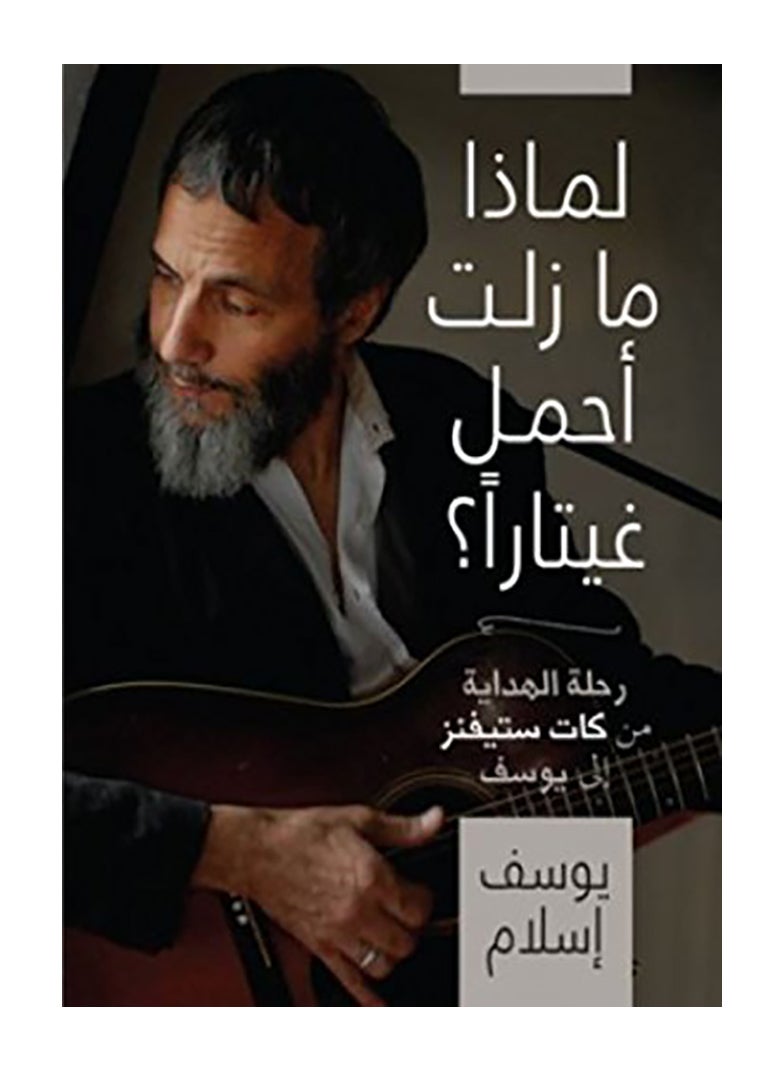 لماذا ما زلت أحمل غيتارا: رحلة الهداية من كات ستيفنز إلى يوسف printed_book_hardback arabic 