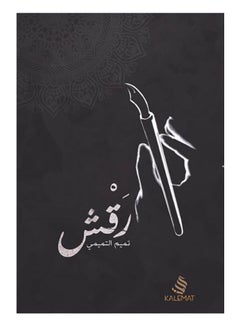 رقش - Paperback Arabic by Tameem Al Tameemy