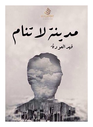 المدينة التي لا تنام عربي بقلم فهد العودة - غلاف ورقي عادي العربية - v1510488641/N11695608A_1