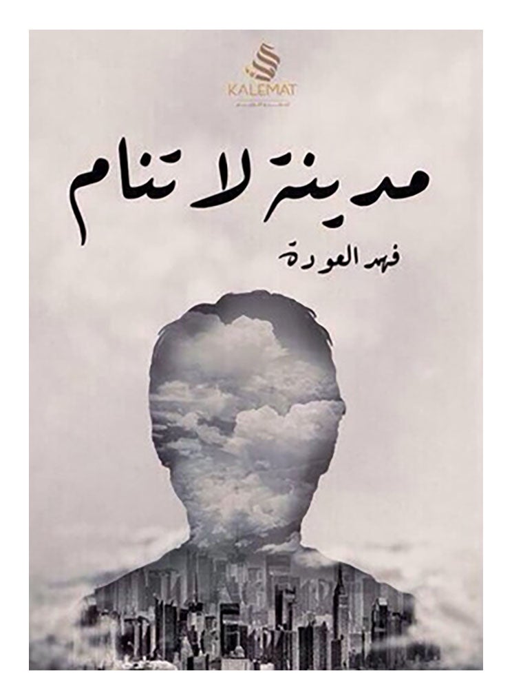 A City That Never Sleeps Arabic By Fahad Al Ouda - Paperback Arabic by Fahad Al Ouda 