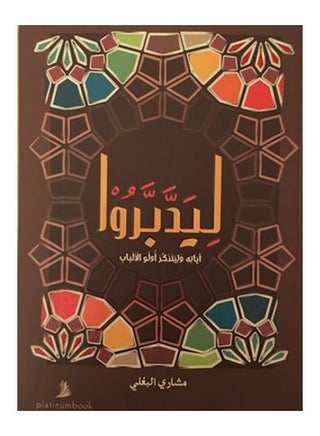 ليدبروا آياته وليتذكر أولو الألباب printed_book_paperback arabic - v1510488676/N11696071A_1